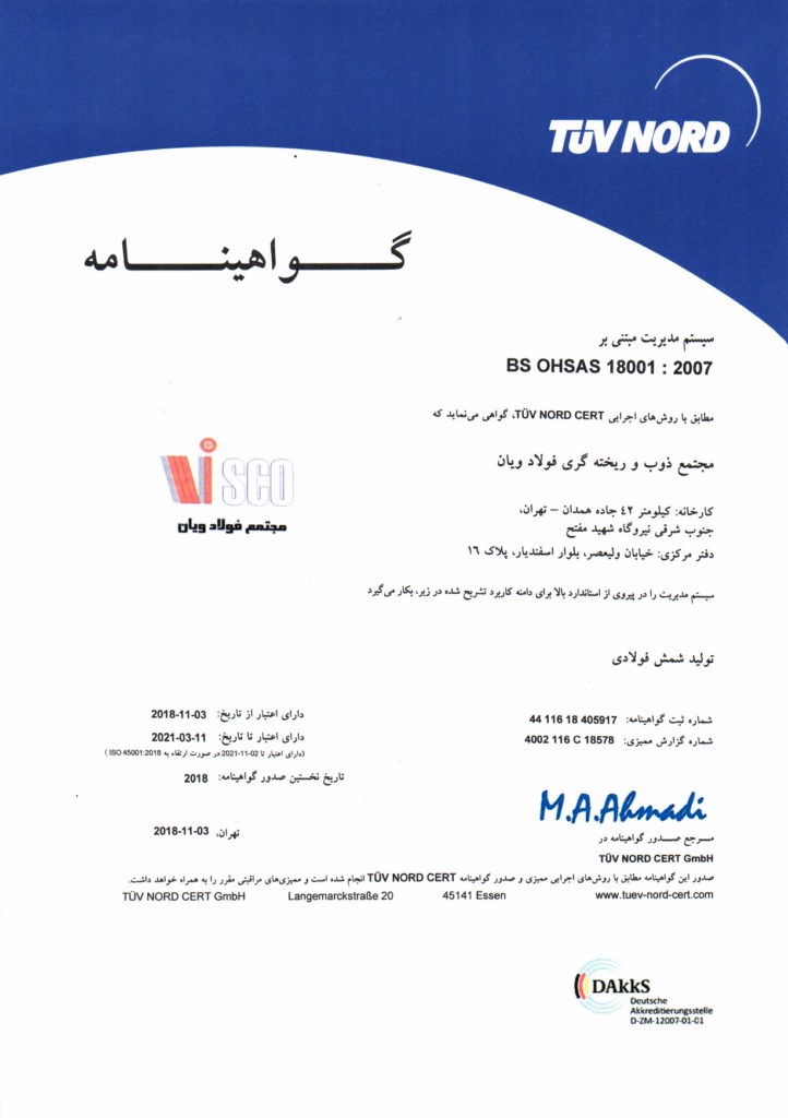 OHSAS 18001:2007 از شرکت TUV NORD آلمان